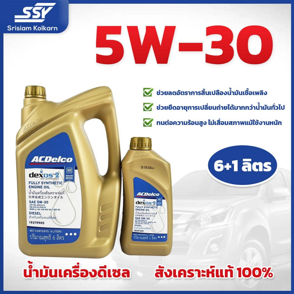 ลดเพิ่ม20.- ถูกสุด!! สต็อคใหม่  ACDelco น้ำมันเครื่อง ดีเซล Dexos2 สังเคราะห์แท้ 5W-30 API SN 6 ลิตร (ฟรี 1 ลิตร) ราคา ถูกที่สุด ดีลบีเคเค รูปภาพหลัก