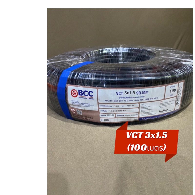 หมด‼️หมดแล้วหมดเลย สาย BCC VCT3x1.5 SQ.MM สีดำ วันผลิต ปี66 ขายยกม้วน 100เมตร