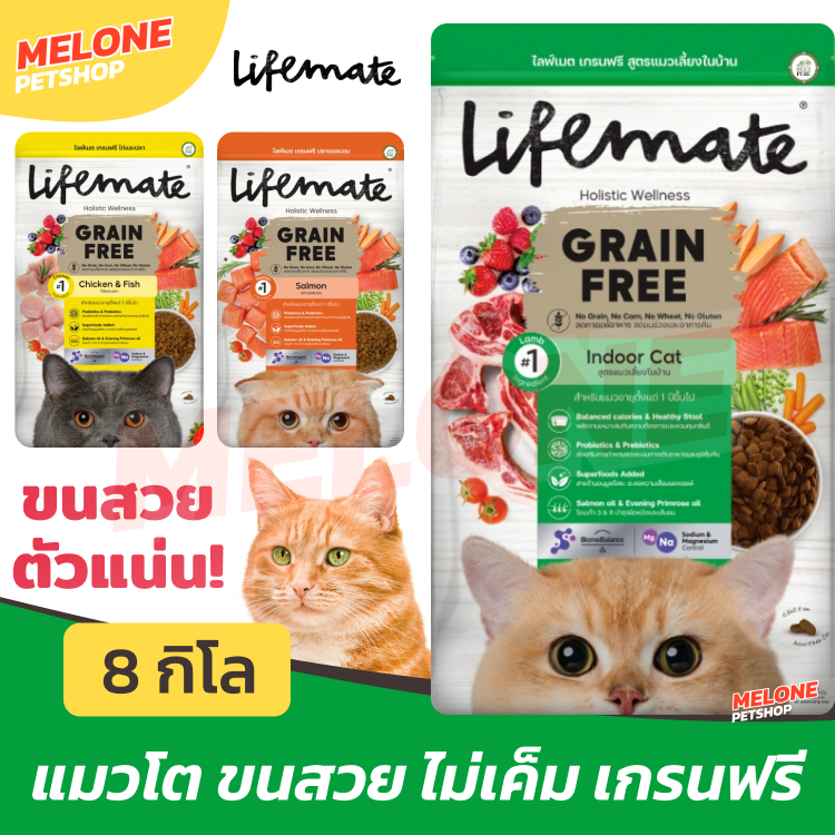 [มีถุงแบ่งด้านใน] Lifemate Grain Free อาหารแมว เกรนฟรี ไม่เค็ม สูตร ไก่ และปลา / ปลาแซลมอน / เลี้ยงในบ้าน Indoor 8 kg