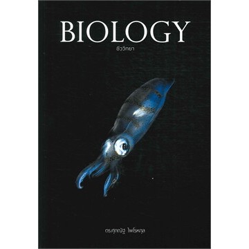 หนังสือ BIOLOGY ชีววิทยา (ปลาหมึก)