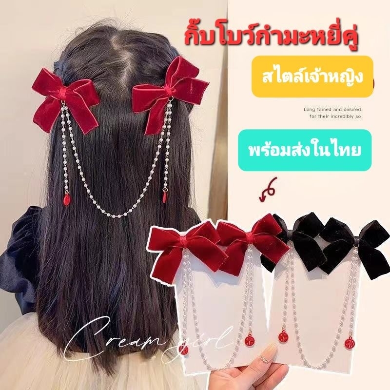 กิ๊บหนีบผม ประดับโบสีแดงและสีดำ พร้อมสร้อยมุข สวยเก๋มากๆคะ พร้อมส่งในไทย