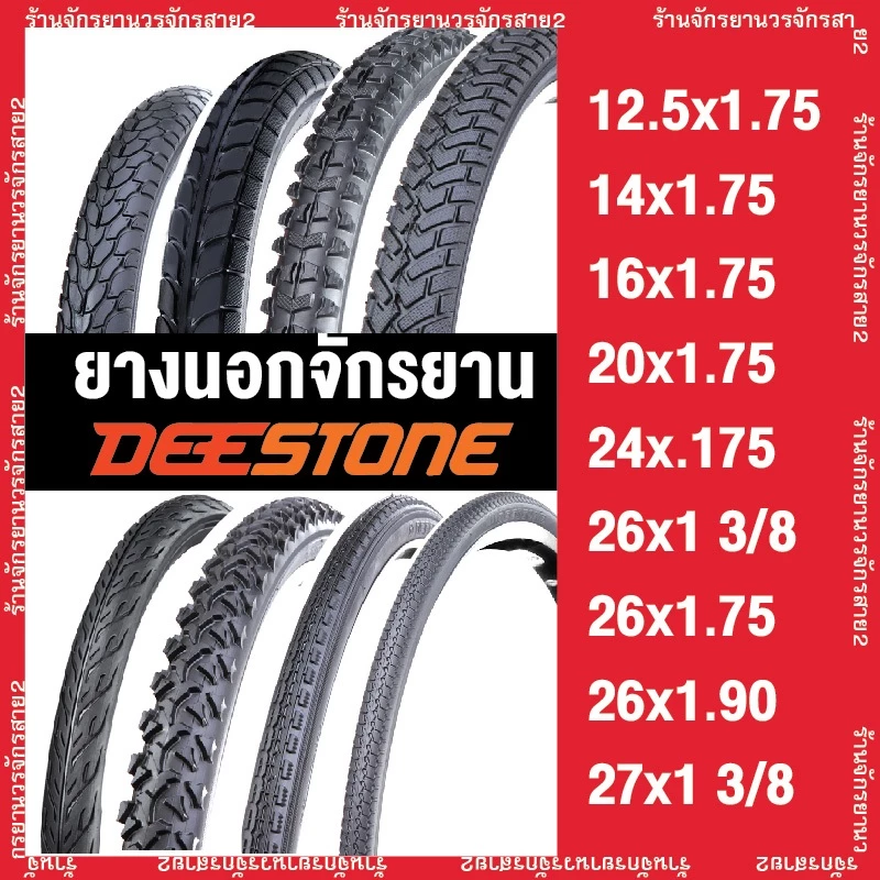 ยางนอกจักรยาน ยี่ห้อ Deestone แท้ ผลิตในไทย ส่งด่วน 12.5x1.75,14x1.75,16x1.75,20x1.75,24x.175,26x13/8,26x1.75,26x1.90,27