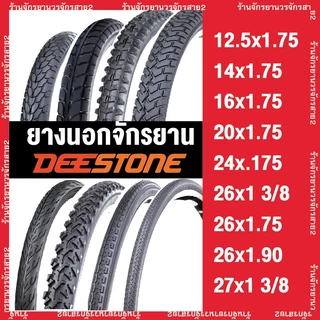 ยางนอกจักรยาน ยี่ห้อ Deestone แท้ ผลิตในไทย ส่งด่วน 12.5x1.75,14x1.75,16x1.75,20x1.75,24x.175,26x13/8,26x1.75,26x1.90,27