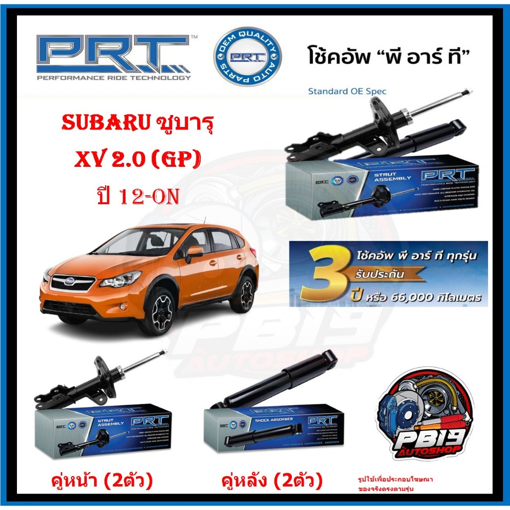 โช๊คอัพ ยี่ห้อ PRT รุ่น PROTON SUBARU XV 2.0 (GP) ปี 12-ON (ประกัน3ปี หรือ66,000โล)