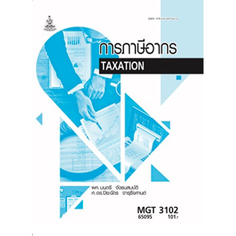 ตำราเรียน ม.ราม MGT3102 การภาษีอากร
