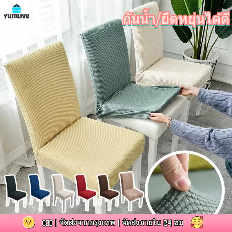 ผ้าคลุมเก้าอี้ร้านอาหารในโรงแรม ผ้าคลุมเก้าอี้แบบหนากันน้ำแบบยืดหยุ่น ผ้าคลุมเก้าอี้สากลแบบถอดออกและซักได้