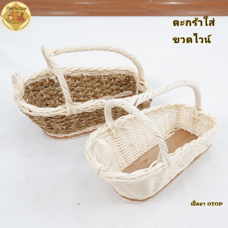 ตะกร้าใส่ขวดไวน์ ขวดน้ำผึ้ง