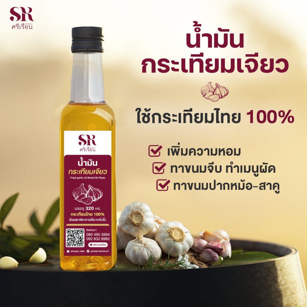 น้ำมันกระเทียมเจียว ตรา ศรีเรือน ขนาด 320 ml. เจียวจากกระเทียมไทย 100% เพิ่มความหอม ช่วยลดขั้นตอนการทำอาหาร