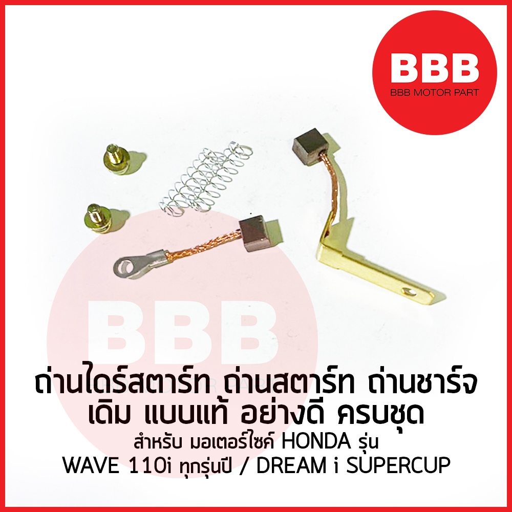 ถ่านไดสตาร์ท ชุดถ่านสตาร์ท ถ่านชาร์จ สำหรับมอเตอร์ไซค์ HONDA รุ่น WAVE 110i ทุกรุ่น ทุกปี DREAM i SUPER CUP ทุกปี เดิม