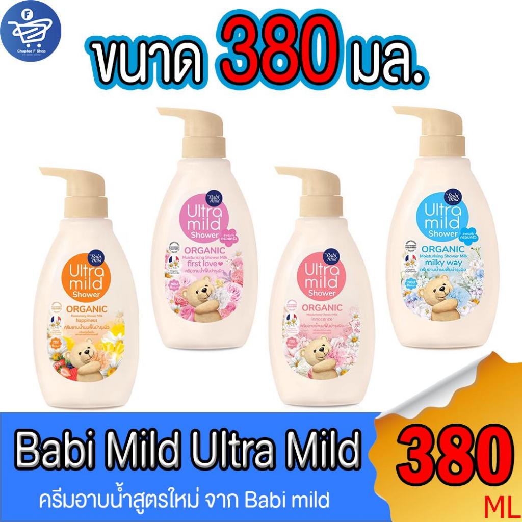 Babi Mild Shower ครีมอาบน้ำเบบี้มายด์ เบบี้มายด์ อัลตร้ามายด์ สบู่เด็กแบบขวดปั้ม ขนาด 380 มล. ทั้ง 4 สูตร