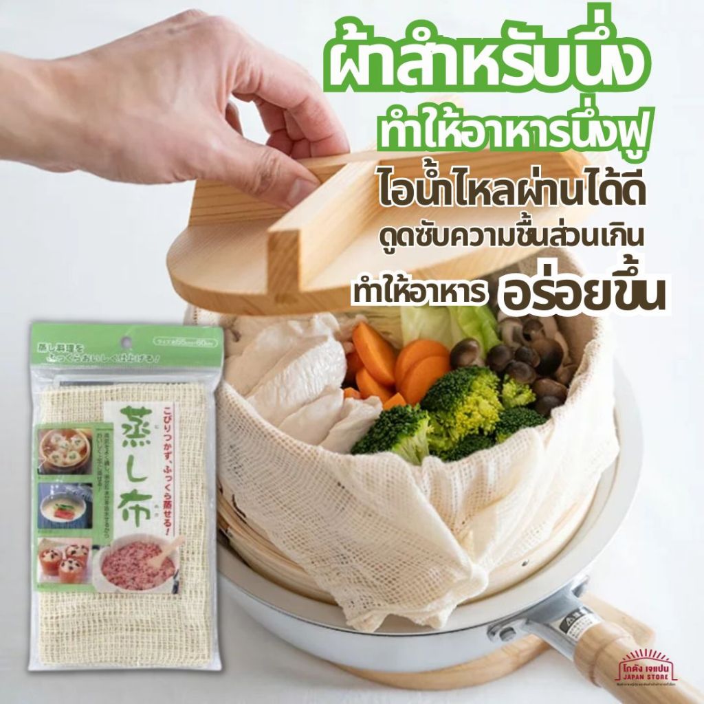ผ้านึ่ง Echo อบไอน้ำ ทำให้อาหารนึ่งฟู นุ่ม ช่วยให้ไอน้ำไหลผ่านได้ดี ดูดซับความชื้นส่วนเกิน ทำอาหาร ในครัว สินค้าญี่ปุ่น
