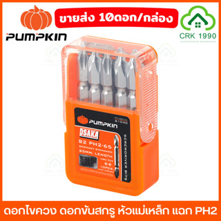 PUMPKIN 61040 ดอกไขควง ดอกขันสกรู ดอกไขควงลม หัวแม่เหล็ก แฉก…