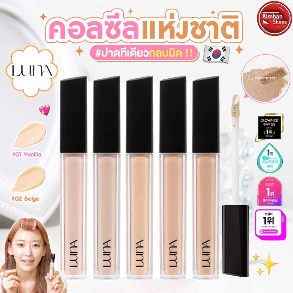 Luna Long Lasting Tip Concealer Cover Fit SPF34 PA++ คอลซีลเลอร์แชทแตก ขายดีอันดับ 1