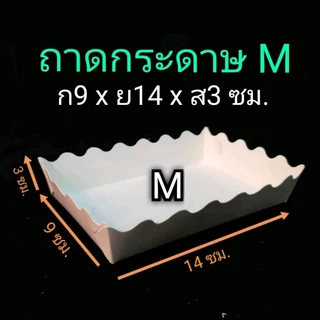 ถาดใส่อาหาร​ กระดาษขาว2ด้าน​ (ขอบหยัก)​1แพ็ค/100ชิ้น