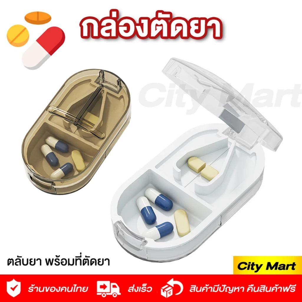 ตลับตัดยา ที่ตัดยา 💊 ใบมีดสแตนเลส คมทนทาน Pill Cutter แบ่งเม็ดยา กล่องใส่ยาพกพา ตลับใส่ยา