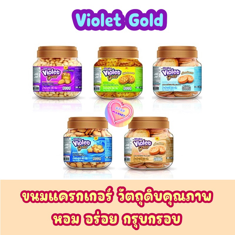 Violet Gold ขนมแครกเกอร์ วัตถุดิบคุณภาพ หอม อร่อย กรุบกรอบ 330-380 กรัม