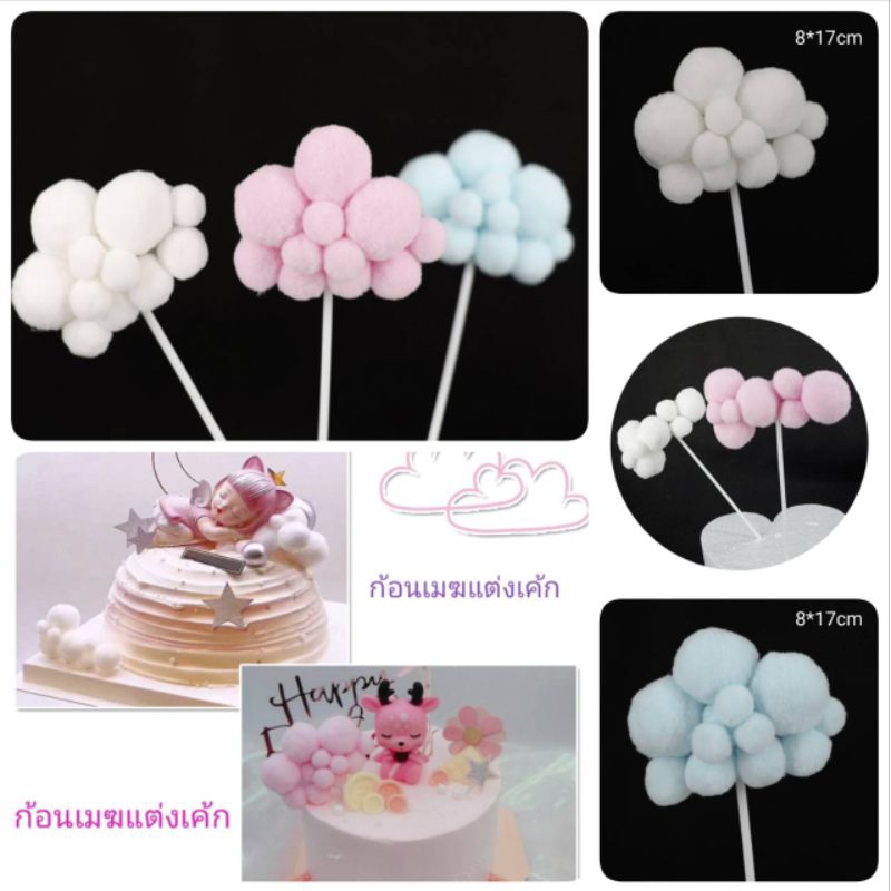 ก้อนเมฆแต่งเค้ก สีขาว ชมพู ฟ้า