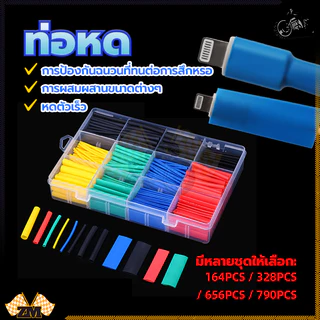 ท่อหด ท่อหดกล่อง หดได้1เท่า ขนาด 1มิล ถึง15มิล ฉนวนหุ้มสายไฟ คละสี ท่อหด 790ชิ้น ใช้งานหดสายไฟบ้าน สายไฟรถ