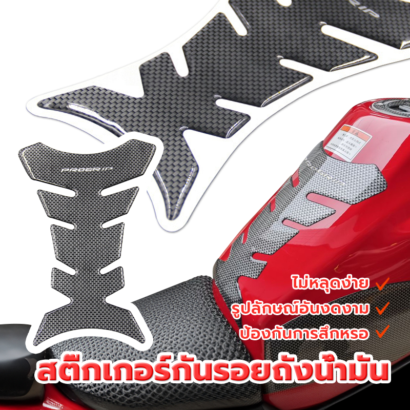 กันรอยถังน้ำมัน สติ๊กเกอร์กันรอยถังน้ำมัน ป้องกันรอยที่เกิดจากเข็มขัด หรือกระดุม ระหว่างขับขี่ได้เป็นอย่างดี 3D ทนนาน