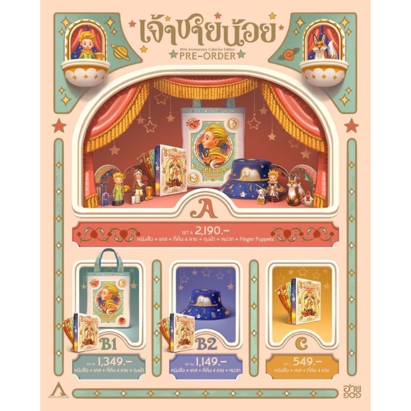 (ฟรีส่ง)🔸️เจ้าชายน้อยฉบับฉลอง 80 ปี Design by APOLAR🔸️