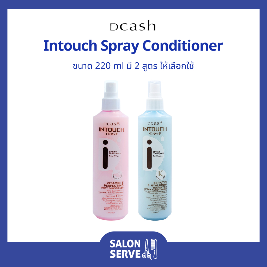 สเปรย์ กันร้อน Dcash Intouch Spray Conditioner ดีแคช อินทัช สเปรย์ คอนดิชั่นเนอร์ 220 ml