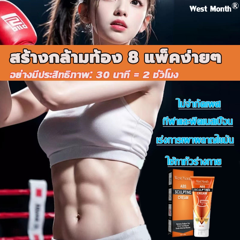 การเผาผลาญไขมัน West Month 100g ครีมกระชับสัดส่วน ลดพุงหน้าท้อง เร่งการสลายไขมัน สร้างกล้ามหน้าท้อง ครีมกระชับหน้าท้อง