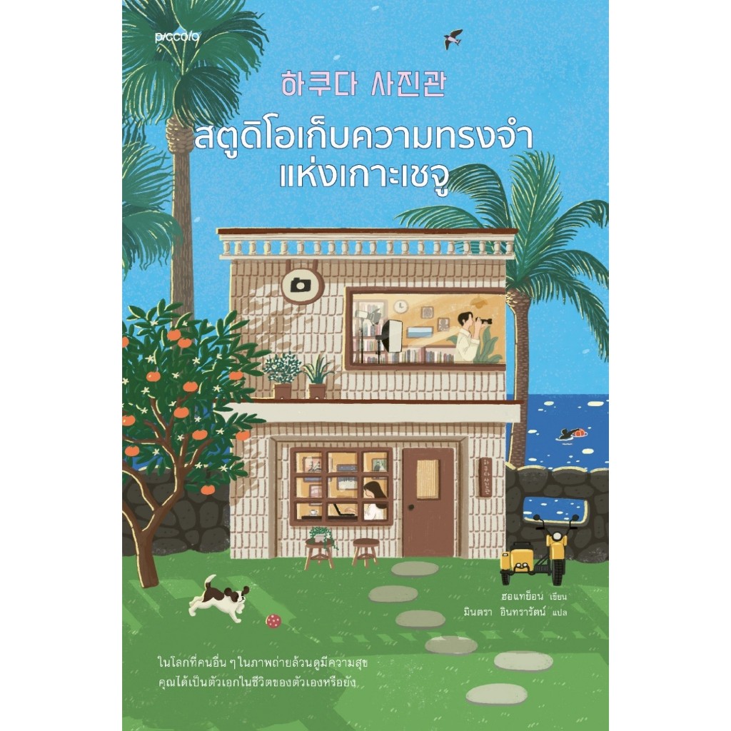 หนังสือ สตูดิโอเก็บความทรงจำแห่งเกาะเชจู : ฮอแทย็อน : สำนักพิมพ์ Piccolo
