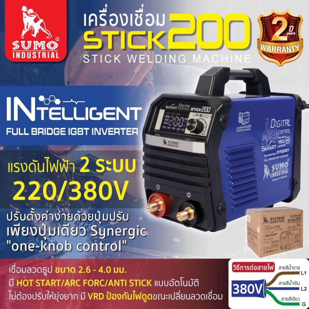ตู้เชื่อม/เครื่องเชื่อม SUMO STICK รองรับแรงดันไฟฟ้า 220V และ 380V