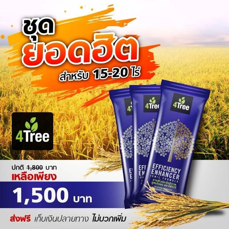 ส่งฟรี​✅ 4Tree โฟร์ทรี สารเพิ่มประสิทธิภาพพืช เร่งดูดซึมไว พร้อมส่ง ของแท้ 100%