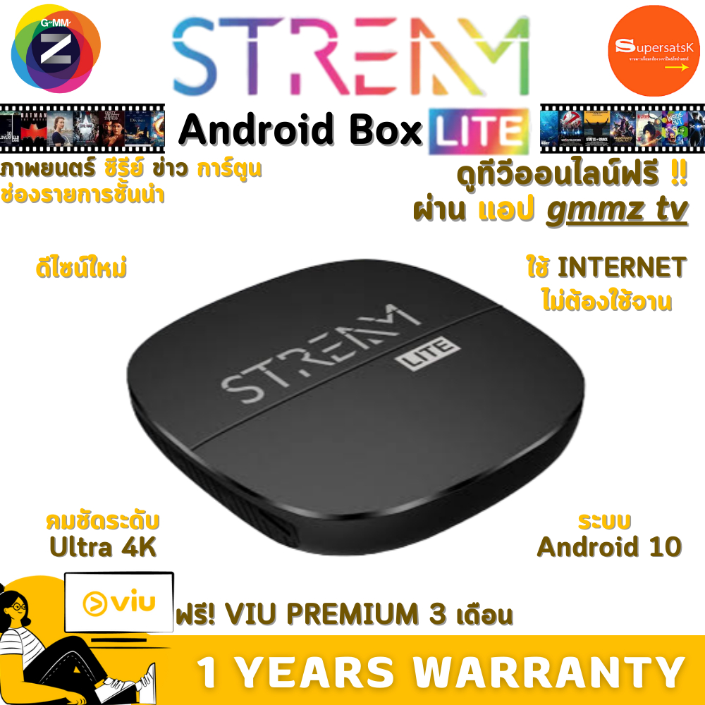 กล่องรับสัญญาณอินเทอร์เน็ต ANDROID TV GMMZ STREAM LITE โหลดแอพ ดูทีวีออนไลน์ได้  รับชม VIU Premium ฟรี!! 3 เดือน