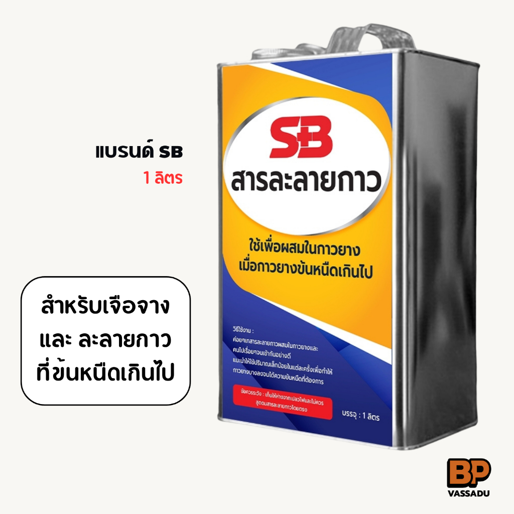 น้ำยาผสมกาว SB 1 ลิตร ลดความหนืด | สารละลายกาวยาง ทินเนอร์กาว Glue Thinner