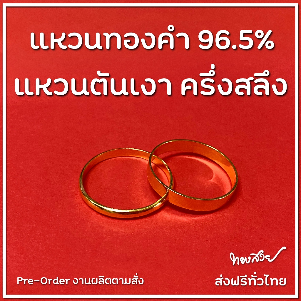 แหวน "ตัน" เงา ครึ่งสลึง - แหวนทองคำ 96.5% [ทองสวย]