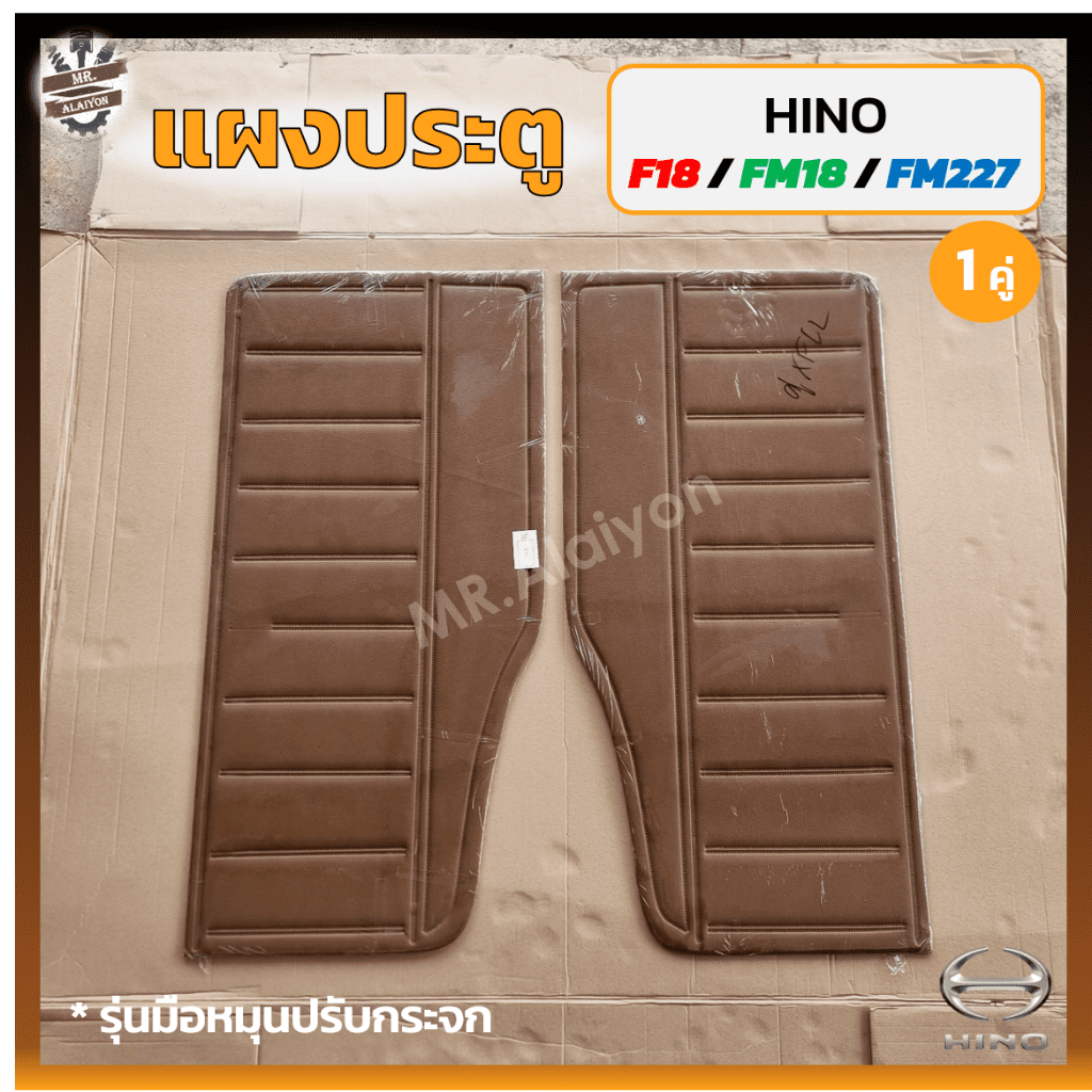 แผงประตู แผงประตูใน แผงนวมประตู HINO F18 / FM18 / FM227 (ฮีโน่ เอฟ18,เอฟเอ็ม18/227) สีน้ำตาล (คู่)