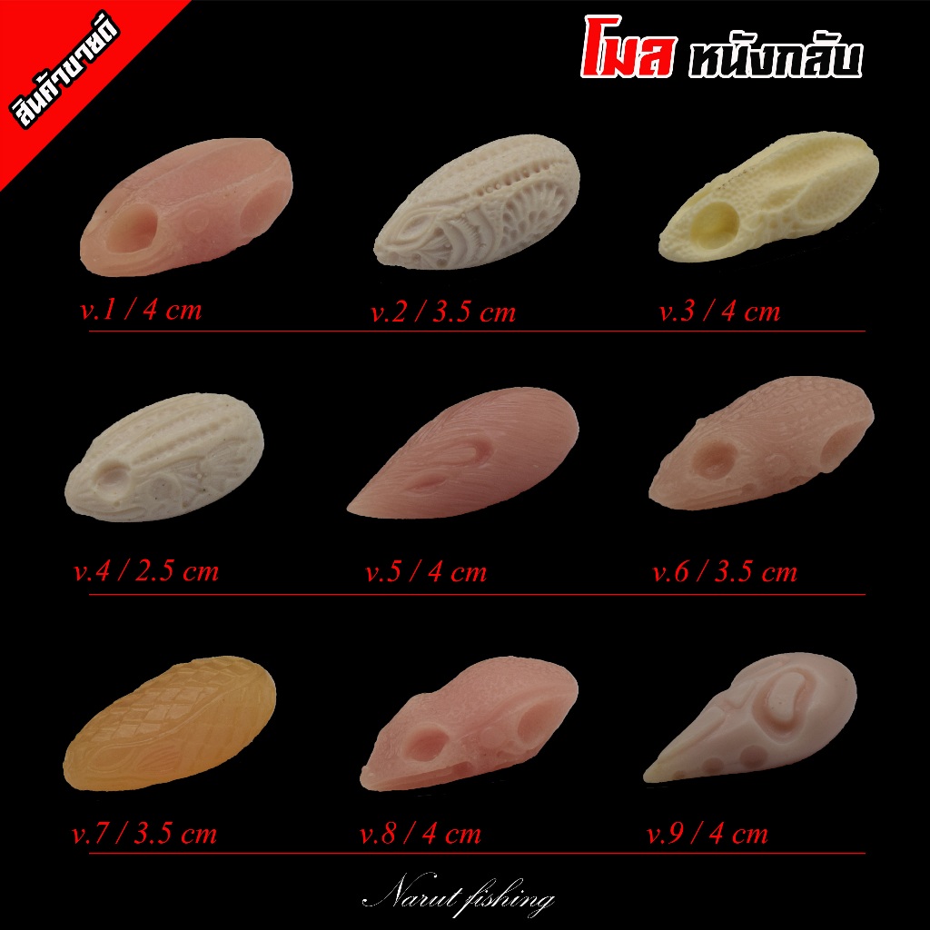 โมลกบยาง ( กลับด้าน ) โมลหนังกลับ โมลกบยางแบบมีลายในตัว ใช้งานง่าย