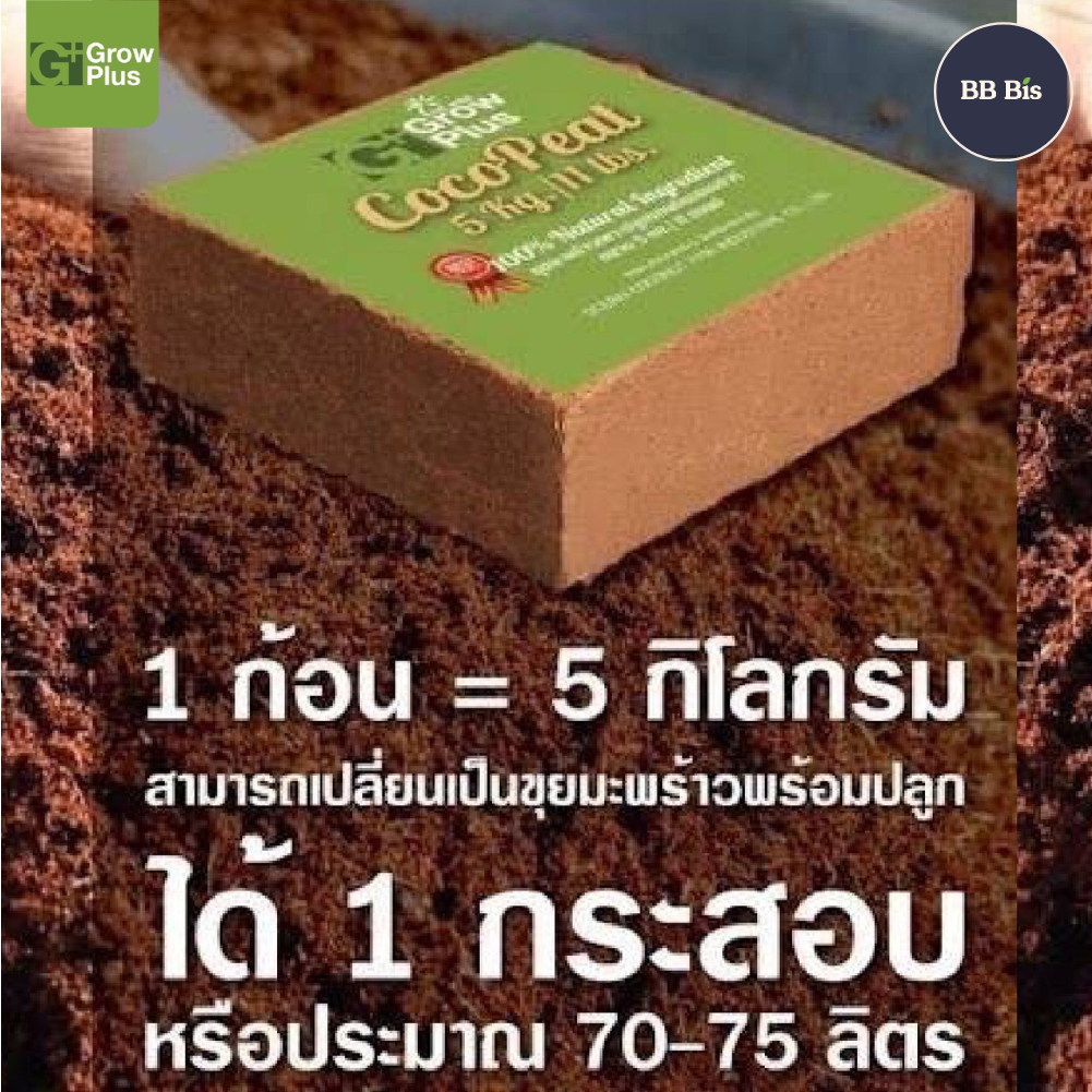 ขุยมะพร้าวอัดก้อน Grow Plus coco peat 5 kg. (70-75 ลิตร) ล้างสารแทนนิน ปลอดเชื้อ (ส่งจากบางบอน)