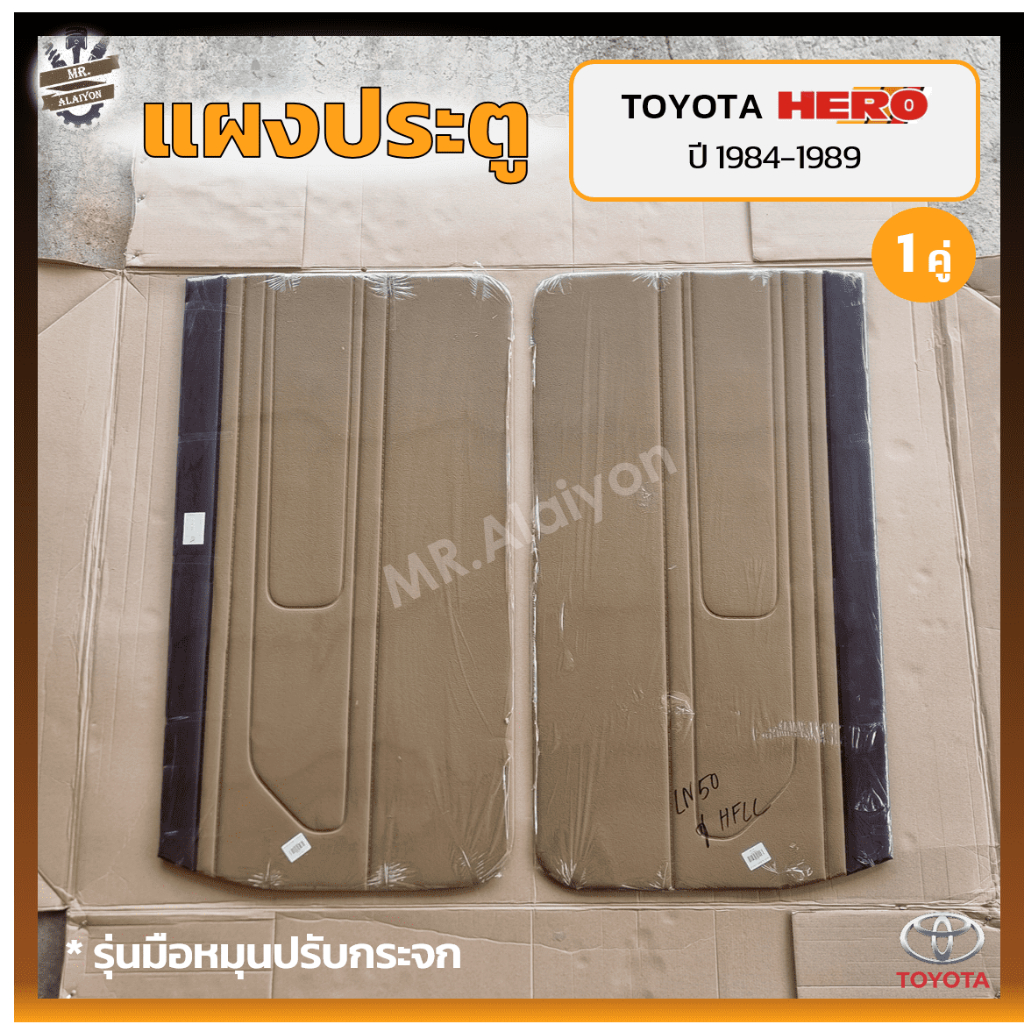 แผงประตู แผงประตูใน แผงนวมประตู TOYOTA HERO LN50/56 ปี 1984-1989 (โตโยต้า ฮีโร่ แอลเอ็น50/56) รุ่นมื