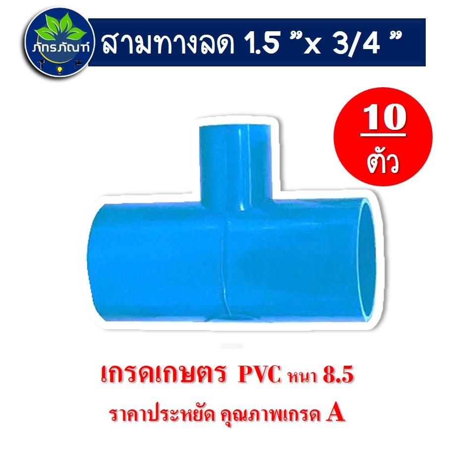 ข้อต่อสามทาง ขนาด 1.5 นิ้ว ลด 6 หุน ข้อต่อเกษตร(แพ็ค 10 ชิ้น) ข้อต่อpvc