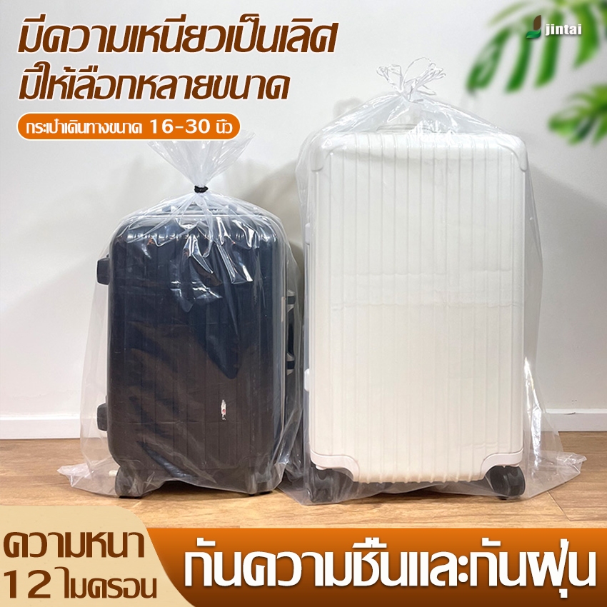 พลาสติกคลุมกระเป๋าเดินทาง ถุงกันฝุ่นถุ มีเชือกรูด มี 4 ขนาด สามารถรองรับกระเป๋าเดินทางขนาด 20-30 นิ้วได้
