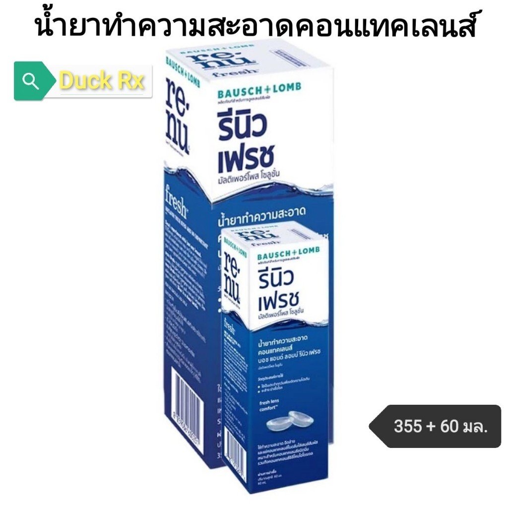 [Exp.05/2026]​ renu​ fresh multi-purpose​ solution​ 355ml. + 60ml. น้ำยาทำความสะอาดคอนแทคเลนส์​ รีนิว 355มล. + 60มล.