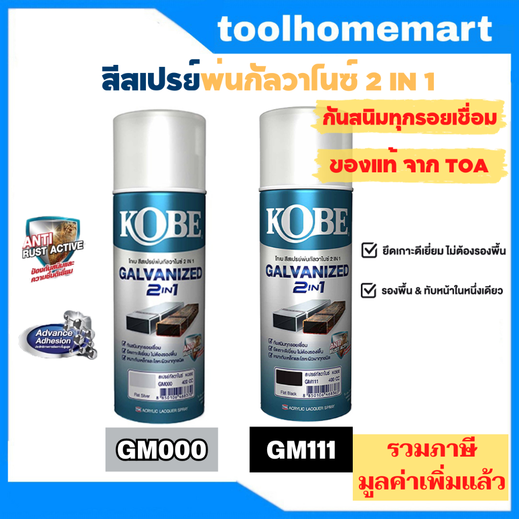 สีสเปรย์ กัลวาไนซ์ KOBE โกเบ สเปรย์ กัลวาไนซ์ กันสนิม + สีกัลวาไนซ์ 400CC 2in1