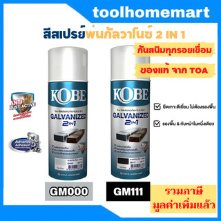 สีสเปรย์ กัลวาไนซ์ KOBE โกเบ สเปรย์ กัลวาไนซ์ กันสนิม + สีกัลวาไนซ์ 400CC 2in1