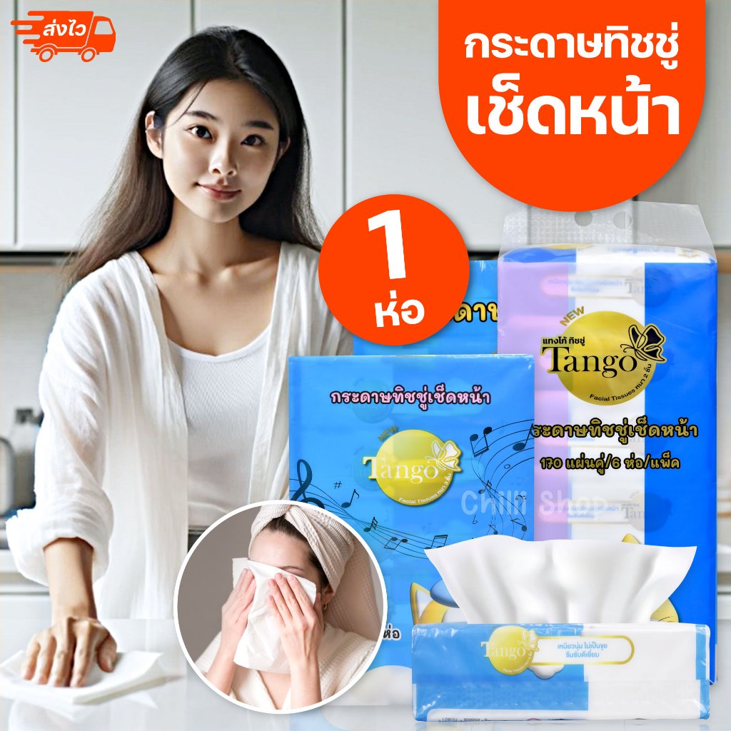 Tango กระดาษทิชชู่เช็ดหน้า 1ห่อ 80แผ่น,90แผ่น,170 แผ่น เยื่อกระดาษบริสุทธิ์100%