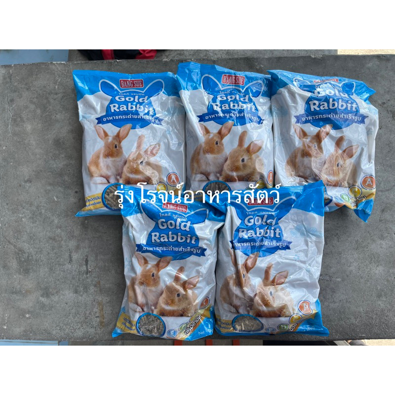 (5ถุง) อาหารกระต่าย Gold Rabbit