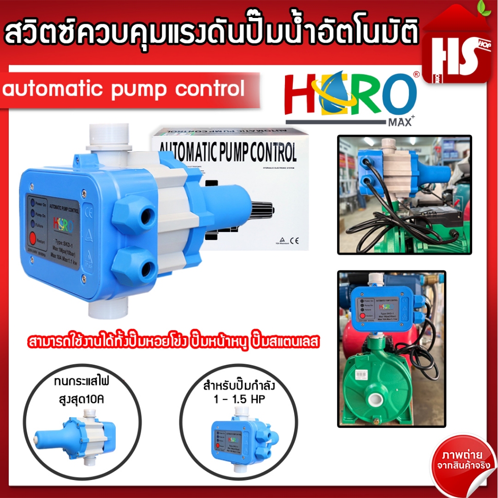 ออโตเมติก(Hero) EPC-1 automatic pump control สวิตซ์ควบคุมแรงดันปั๊มน้ำ 1HP-1.5HP ใช้กับท่อเข้าออก 1 นิ้ว