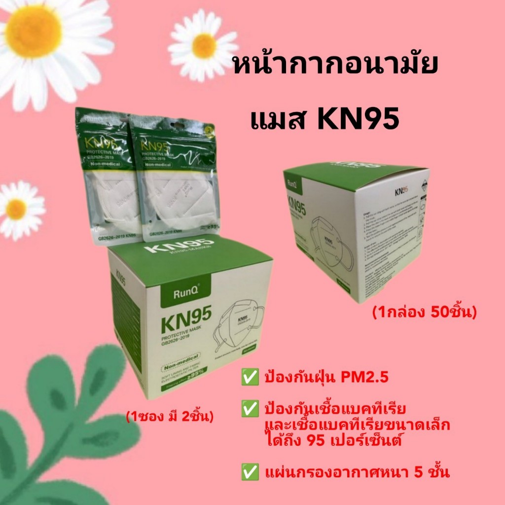 พร้อมส่ง!! หน้ากากอนามัย หน้ากากKN95 ป้องกันPM2.5 ( 25 ซอง 1 กล่อง) ราคาโรงงาน ยกลังราคาสุดคุ้ม ถูกสุดๆ