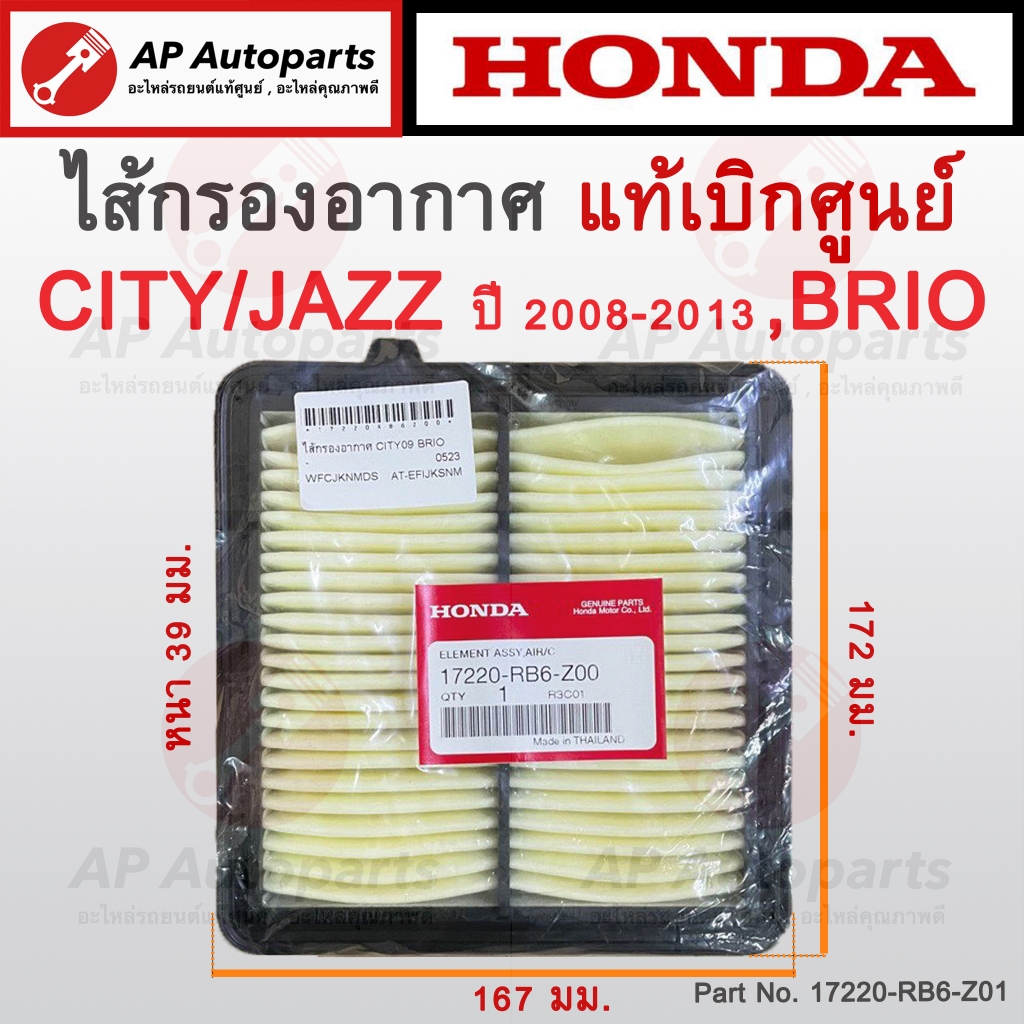แท้ห้างเบิกศูนย์ Honda ไส้กรองอากาศ Jazz GE /City 08-13 / Brio / Freed ปี14-19 รหัส : 17220-RB6-Z00