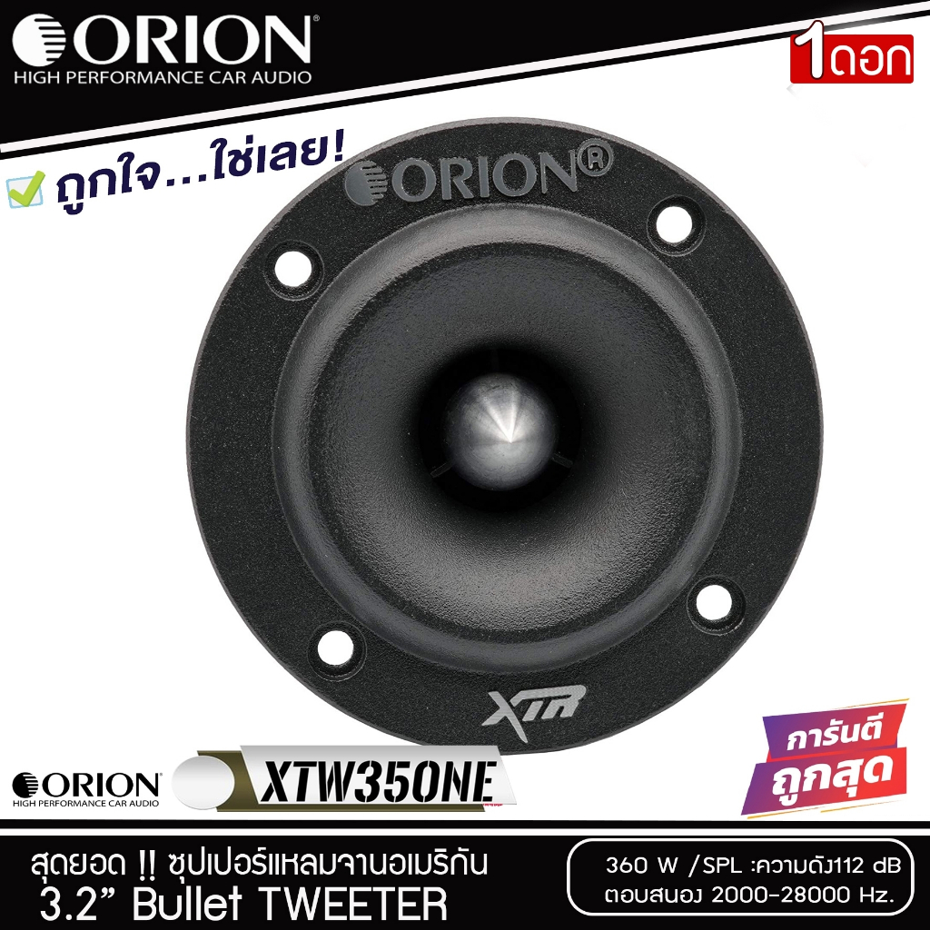 ORION รุ่น XTW350NE ลำโพงเสียงแหลม ขนาด 3.2 นิ้ว (ราคาต่อดอก)