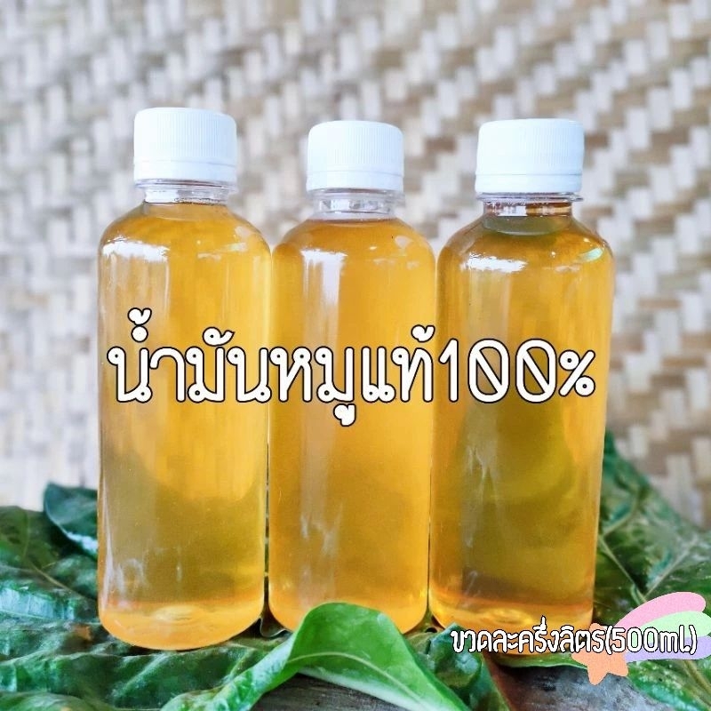 น้ำมันหมูแท้100%ขวดละครึ่งลิตร(500ml.)