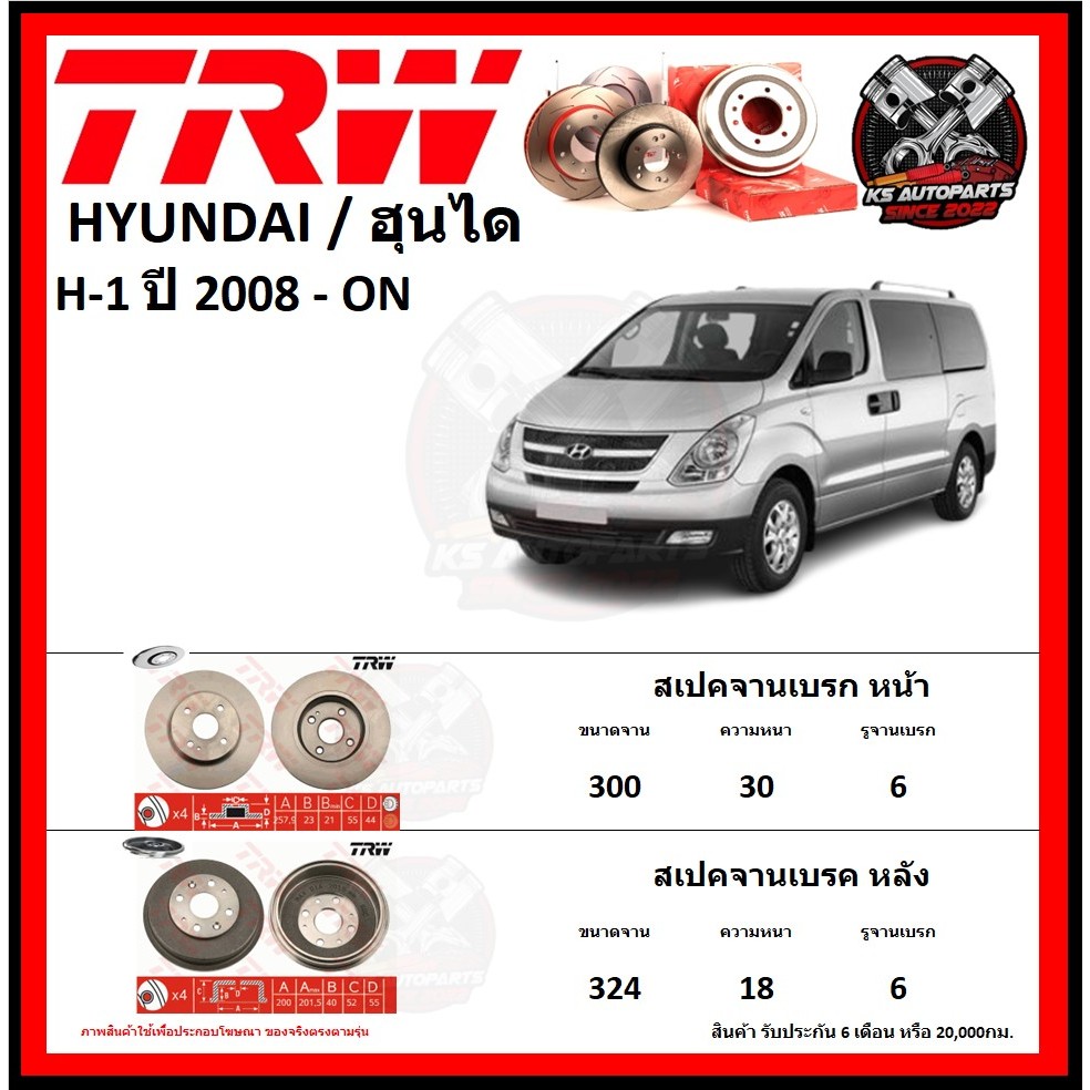 จานเบรค TRW รุ่น HYUNDAI H-1 ปี 2008-ON (รับประกัน6เดือน 20,000โล)(โปรส่งฟรี)