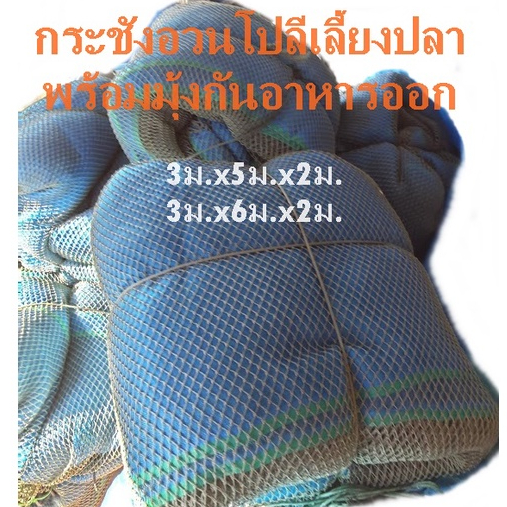 กระชังอวนโปลีเลี้ยงปลาพร้อมมุ้งกันอาหารออกขนาด3เมตรx5เมตรx2เมตร/3เมตรx6เมตรx2เมตร